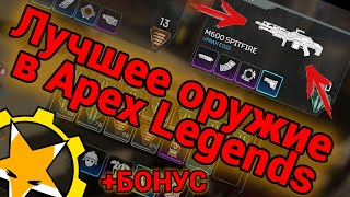 Самое лучшее оружие в Apex Legends. Его боялись даже Миротворцы и Ведомые. Спитфайр!