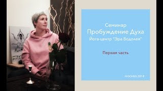 Ирина Капикранян, семинар в Москве "Пробуждение Духа" 1-я часть