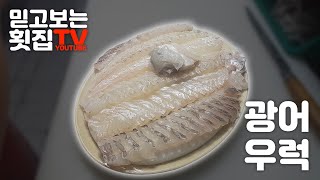 [ 횟집실장님 ]광어 우럭 오로시 및 회쓸기 강의영상 초보자들을위한 영상입니다~!