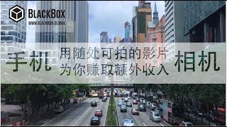 业余也能用拍影片赚钱？手机相机都是赚钱的武器 Let's Go And SHOOT!