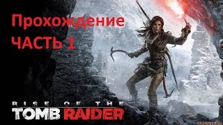 Rise of the Tomb Raider Подъем расхитительница гробниц ЧАСТЬ 1