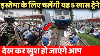अमरावती इस्तेमा 2019 के लिए चलेगी 5 स्पेशल ट्रेन | Amravati Ijtema 5 Special Train