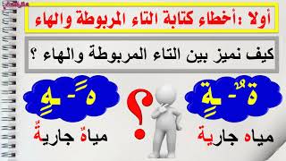 أشهرالأخطاء الإملائية الشائعة في كتابة الرسائل العربية بين الكبار والصغار/ الجزء الأول