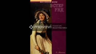 Эстер Рид (У.Панси, серия "По следам веры", часть 1) аудиокнига