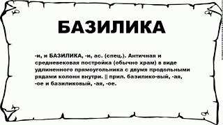 БАЗИЛИКА - что это такое? значение и описание