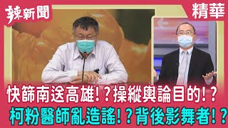 【辣新聞 精華】快篩南送高雄!?操縱輿論目的!? 柯粉醫師亂造謠!?背後影舞者!? 2022.05.13