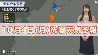 明日10月4日(月)の洗濯天気予報