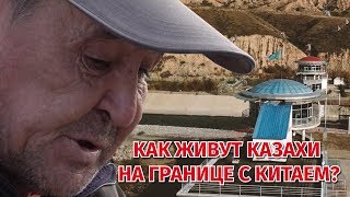 Что происходит на границе Китая и Казахстана? Жизнь казахского села Баскунчи