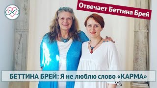 Беттина Брей: Я не люблю слово "карма"...