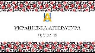 Павло Тичина. О панно Інно (Поезія)