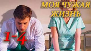 МОЯ ЧУЖАЯ ЖИЗНЬ 1, 2, 3, 4 СЕРИЯ /Премьера 4 февраля 2019/ ОПИСАНИЕ, АНОНС