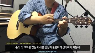 [사운드레시피] 통기타 왕초보부터 제대로 배우기 1. 확실한 코드연습법!