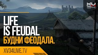 Life is Feudal. Будни феодала. 31/12/2015 (Часть 2)