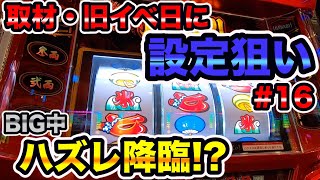 【ハナビ通】設定Hよりも設定6の方が面白い説！？【取材・旧イベント日狙い】ガチで設定狙いしたら勝てるのか？#16
