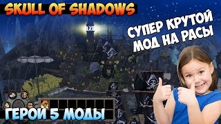 Герои 5 - ЯРКИЙ Мод "Skull of shadows" (1 часть)(Обзор и оценка)