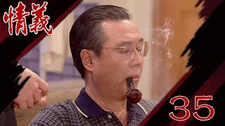 情義 EP35
