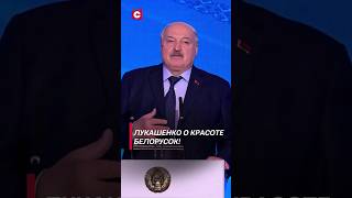 Лукашенко: Красивее белорусских женщин в мире нет! #shorts #лукашенко #беларусь #8марта #новости