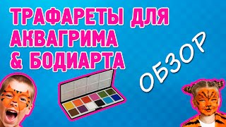 Трафареты для аквагрима и бодиарта / Обзор от Pranastudio.ru