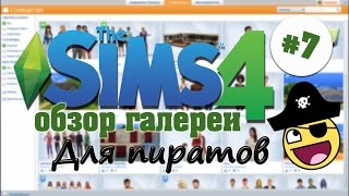 The Sims 4 Обзор галереи. Часть 7