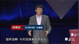 观视频答案年终秀06：胡锡进演讲完整版｜我们即国家