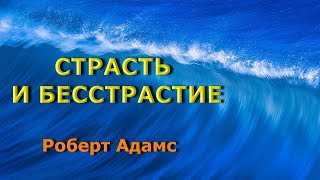 СТРАСТЬ И БЕССТРАСТИЕ [Р. Адамс, (озв. Никошо)]