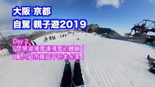 大阪 京都 自駕 親子遊2019 Day 2｜琵琶湖滑雪場滑雪初體驗｜亂入超市買超平日本水果｜