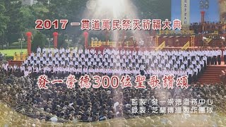 【一貫道祭天祈福】聖歌讚頌