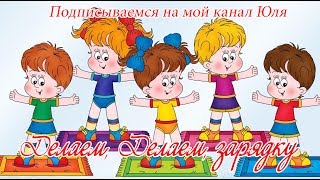 Лучшая Зарядка для детей под музыку