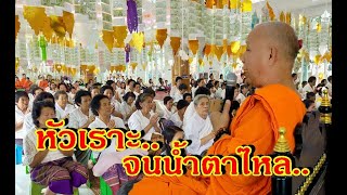 เทศน์ตุ๊ลุงสมศักดิ์ อย่างฮา น้ำตาไหล ในงานฉลองศาลาการเปรียญวัดดอนไชย อ.ภูซาง จ.พะเยา 28 ธ.ค. 2562