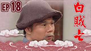 白賊七 EP18