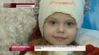 Бывший десантник играет роль деда мороза 45 лет подряд