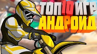 ТОП 10 ЛУЧШИХ ИГР НА АНДРОИД +ССЫЛКИ!