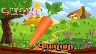 Բանջարեղեն/ banjarexen/овощи/ovoshi/vegetables/հեքիաթ/ heqiat.