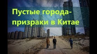Пустые города-призраки в Китае.Что бы это значило? Уникальные фото.