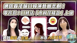 網路霸凌釀日韓演藝圈悲劇！零容忍！日修法「木村花條款」上線 | 水曜日聊世界ep40精華