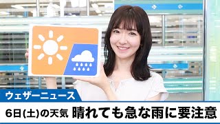 お天気キャスター解説 8月6日(土)の天気