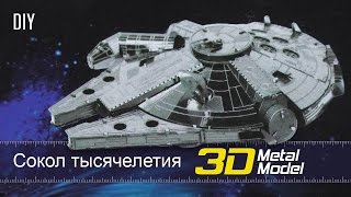 ★ Звездные войны: Сокол тысячелетия - металлический 3Д конструктор пазлы