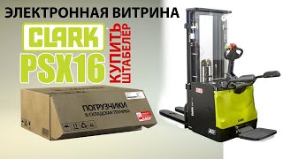 КУПИТЬ CLARK PSX16 электрический штабелёр |ЭЛЕКТРОННАЯ ВИТРИНА