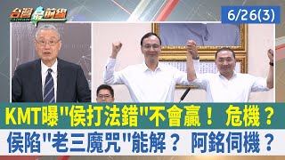 KMT曝"侯打法錯"不會贏！ 危機？ 侯陷"老三魔咒"能解？ 阿銘伺機？【台灣最前線 重點摘要】2023.06.26(3)