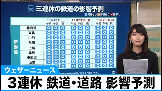 ３連休の新幹線・在来線・高速道路の影響予測