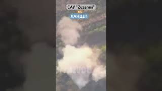 Словацкая САУ против Ланцета #Shorts