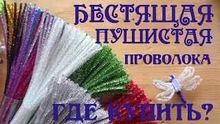 Блестящая синельная проволока где продается? Товары с алиэкспресс. Выпуск №15 Делай Декор!