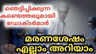 മരണശേഷവും എല്ലാം അറിയാം | wide range media Malayalam | doctor update | news | trending
