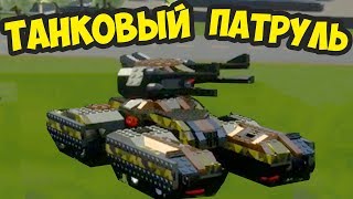 ЛЕГО ТАНКОВЫЙ ПАТРУЛЬ | ПОЛИЦЕЙСКИЕ ПОГОНИ В BRICK RIGS | (BRICK RIGS Смешные моменты)