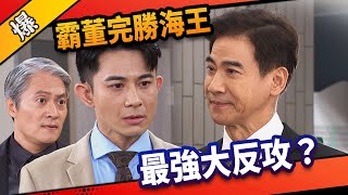 《八點檔搶先爆》市井豪門 EP180 霸董完勝海王 最強大反攻？