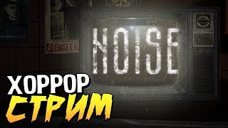 ЭКСПЕРИМЕНТ ВЫШЕЛ ИЗ ПОД КОНТРОЛЯ - Прохождение Noise [Инди Хоррор]