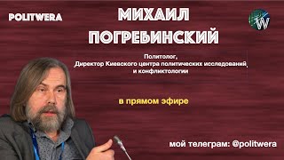 Украинский сериал и європейська нація. 
 Михаил Погребинский в прямом эфире