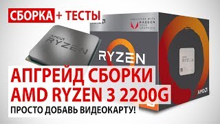 Сборка на Ryzen 3 2200G: Upgrade + GTX 1050 Ti / GTX 1060 6GB / Ryzen 5 1600