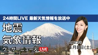 【LIVE】昼の最新気象ニュース・地震情報 2022年1月8日(土)／路面凍結に注意〈ウェザーニュースLiVE〉
