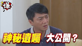 《多情大爆爆》多情城市 EP246 神秘遺囑 大公開？